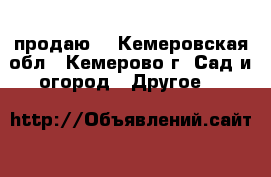 продаю  - Кемеровская обл., Кемерово г. Сад и огород » Другое   